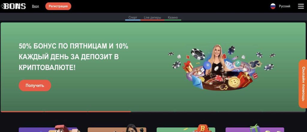 Bons Casino (Bons казино) официальный сайт