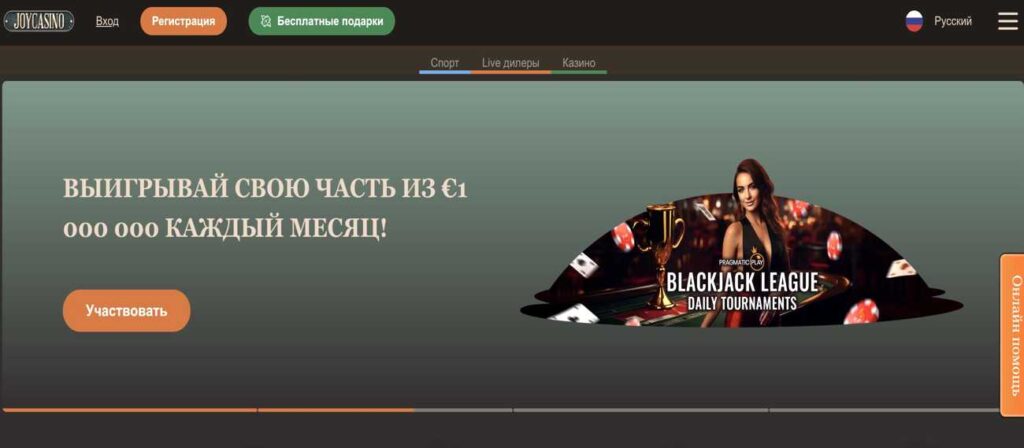 Joycasino Официальный сайт